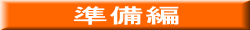 準備編