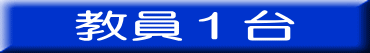 教員１台