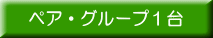 ペア・グループ１台