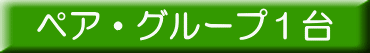 ペア・グループ１台