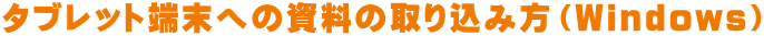 タブレット端末への資料の取り込み方（Windows）
