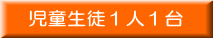 児童生徒１人１台