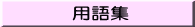 用語集はこちら