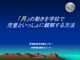 「月」の動きの観察【小４・６】