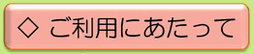 利用にあたってにリンク