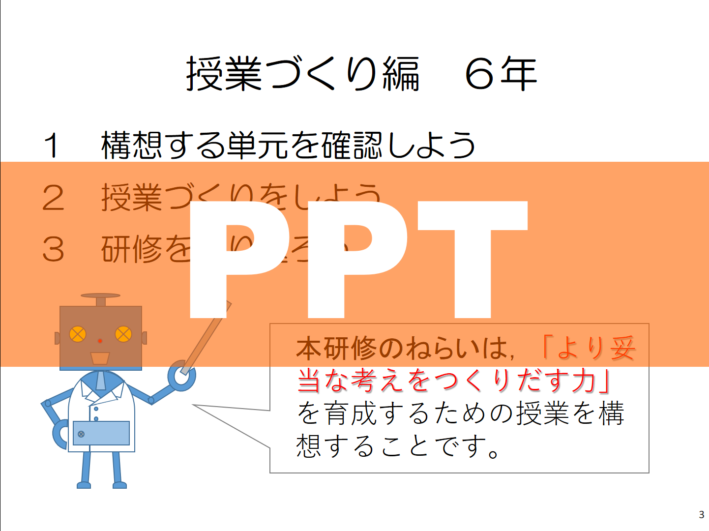 ６年Ａ研修用スライド