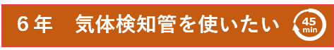 気体検知管を使いたい