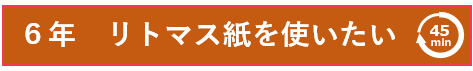 リトマス紙で調べたい