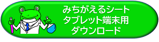 みちがえるシートのタブレット用ＤＬボタン