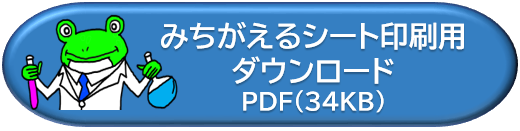 みちがえるシート印刷用ＤＬボタン