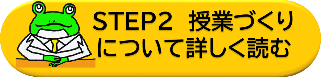 ステップ２　授業づくりのページへ