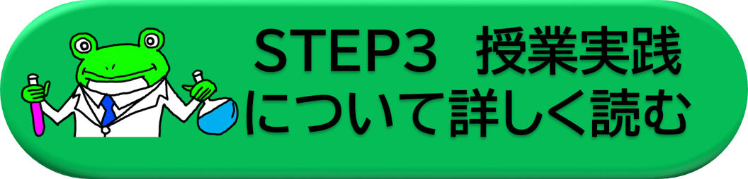 ステップ３　授業実践のページへ