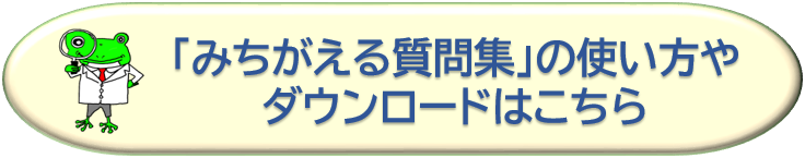 みちがえる質問集の使い方のページへ