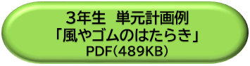 ３年生単元計画例「風やゴムのはたらき」ＤＬボタン