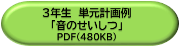 ３年生単元計画例「音のせいしつ」ＤＬボタン