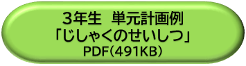 ３年生単元計画例「じしゃくのせいしつ」ＤＬボタン