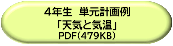 ４年生単元計画例「天気と気温」ＤＬボタン