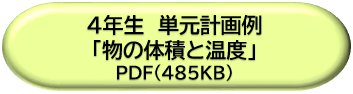 ４年生単元計画例「物の体積と温度」ＤＬボタン