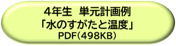 ４年生単元計画例「水のすがたと温度」ＤＬボタン