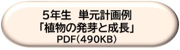 ５年生単元計画例「植物の発芽と成長」ＤＬボタン