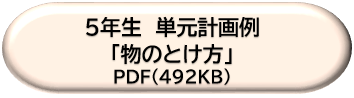 ５年生単元計画例「物のとけ方」ＤＬボタン