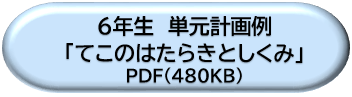 ６年生単元計画例「てこのはたらきとしくみ」ＤＬボタン