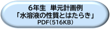 ６年生単元計画例「水溶液の性質とはたらき」ＤＬボタン