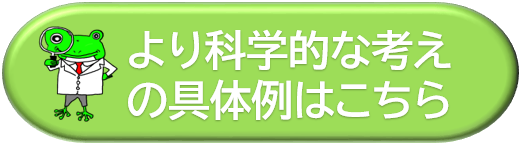 より科学的な考えの具体例のページへ