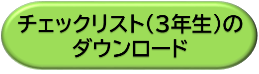 ３年生のチェックリストをダウンロード