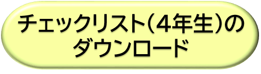 ４年生のチェックリストをダウンロード