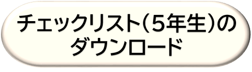 ５年生のチェックリストをダウンロード