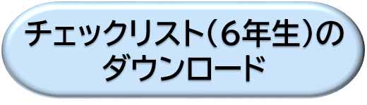 ６年生のチェックリストをダウンロード