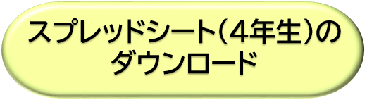 ４年生のスプレッドシートをダウンロード