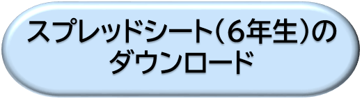 ６年生のスプレッドシートをダウンロード