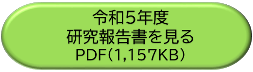 令和５年度研究全体図をダウンロード