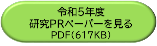 令和５年度研究PRペーパーをダウンロード