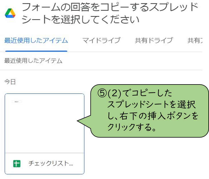 チェックリストとスプレッドシートをリンクさせる方法④