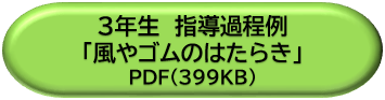 ３年生指導過程例「風やゴムのはたらき」ＤＬボタン