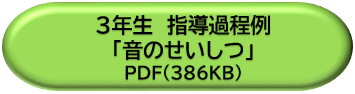 ３年生指導過程例「音のせいしつ」ＤＬボタン