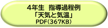 ４年生指導過程例「天気と気温」ＤＬボタン