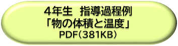 ４年生指導過程例「物の体積と温度」ＤＬボタン