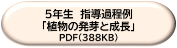 ５年生指導過程例「植物の発芽と成長」ＤＬボタン