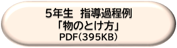 ５年生指導過程例「物のとけ方」ＤＬボタン