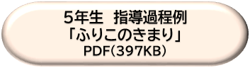 ５年生指導過程例「ふりこのきまり」ＤＬボタン