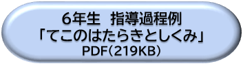 ６年生指導過程例「てこのはたらきとしくみ」ＤＬボタン