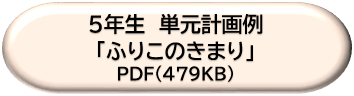 ５年生単元計画例「ふりこのきまり」ＤＬボタン