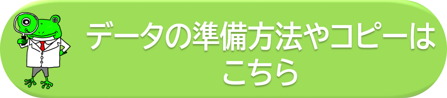 データの準備方法のページへ