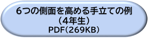 ４年生６つの側面を高める手立ての例ＤＬボタン