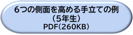 ５年生６つの側面を高める手立ての例ＤＬボタン