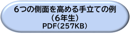 ６年生６つの側面を高める手立ての例ＤＬボタン